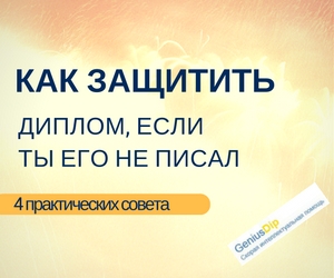 Как защитить диплом, если ты его не писал [4 практических совета] - Блог www.diplom.store