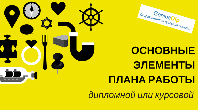 Основные элементы плана дипломной работы - Блог www.diplom.store