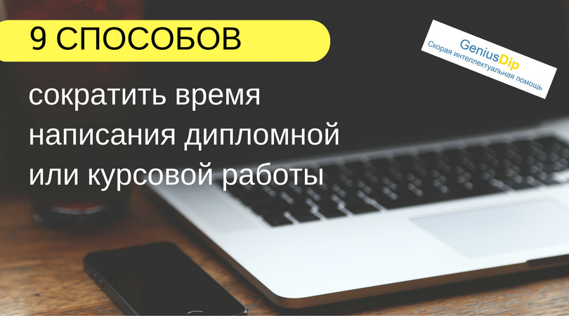 9 способов сократить время написания дипломной или курсовой работы - Блог www.diplom.store