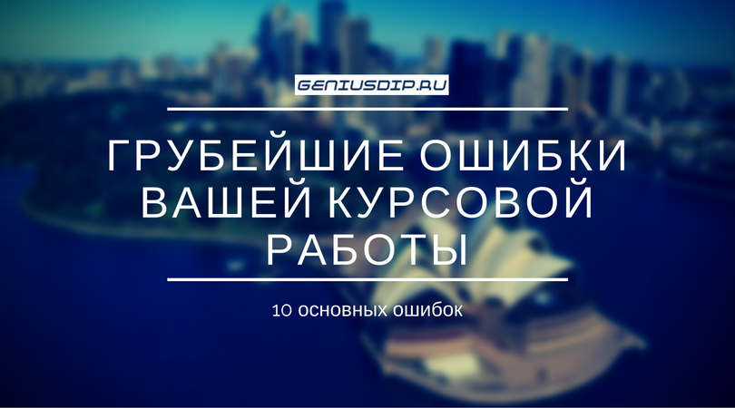 Грубейшие ошибки вашей курсовой работы - Блог www.diplom.store