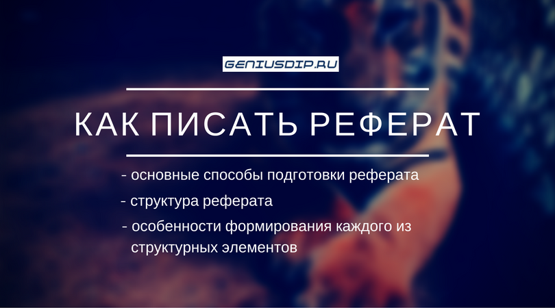 Как писать реферат? Способы подготовки, структура - Блог www.diplom.store