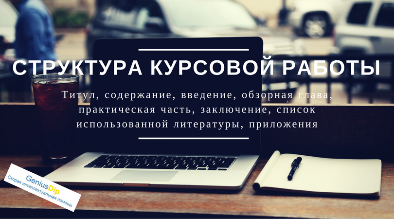 Структура курсовой работы - Блог www.diplom.store