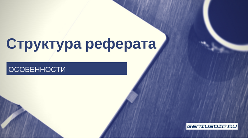 Структура реферата. Особенности - Блог www.diplom.store