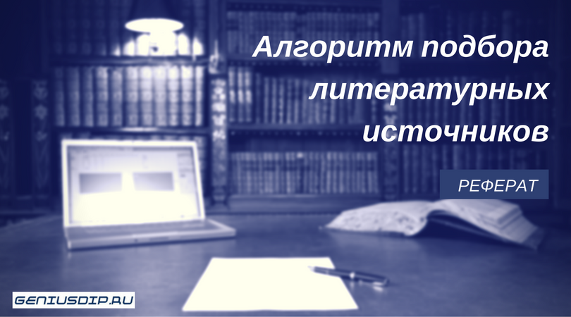 Реферат. Алгоритм подбора литературных источников - Блог www.diplom.store