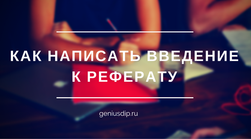Как написать введение к реферату - Блог www.diplom.store