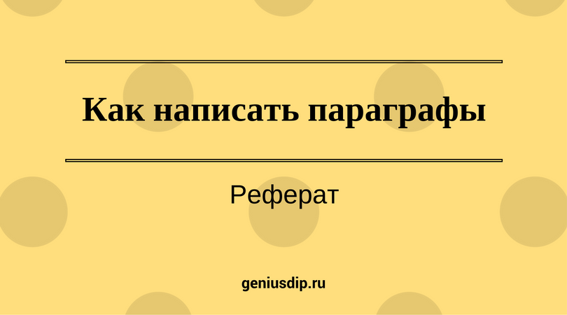 Как написать параграфы. Реферат - Блог www.diplom.store