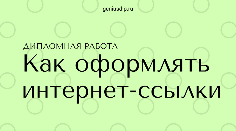 Как оформить интернет-ссылки в дипломной работе - Блог www.diplom.store