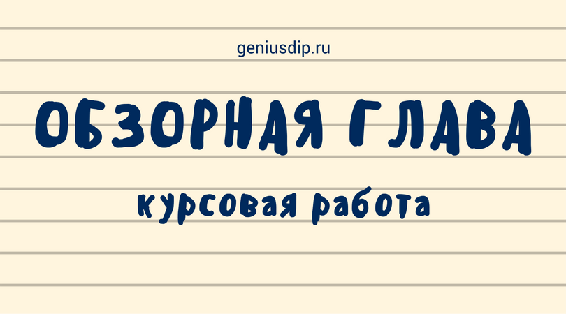 Как написать обзорную главу курсовой - Блог www.diplom.store