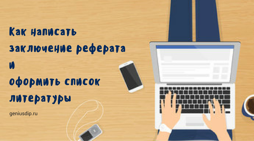 Как написать заключение реферата и оформить список литературы - Блог www.diplom.store
