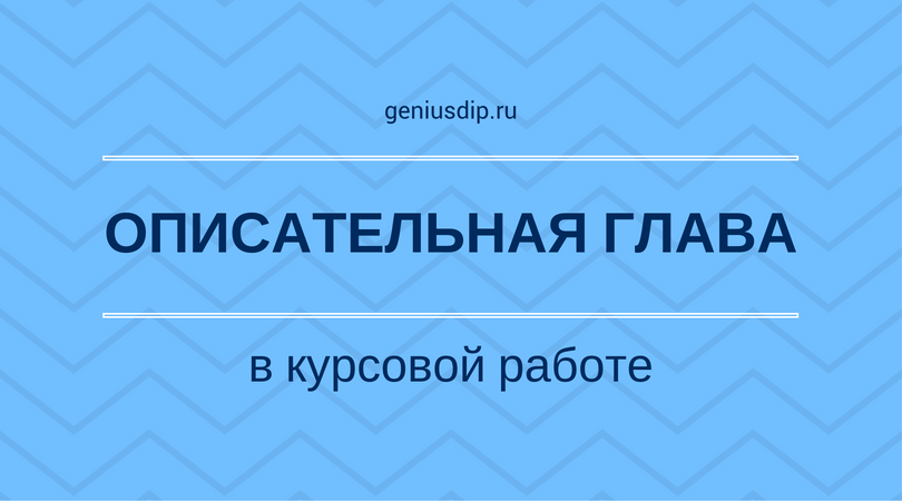 Описательная глава в курсовой работе - Блог www.diplom.store