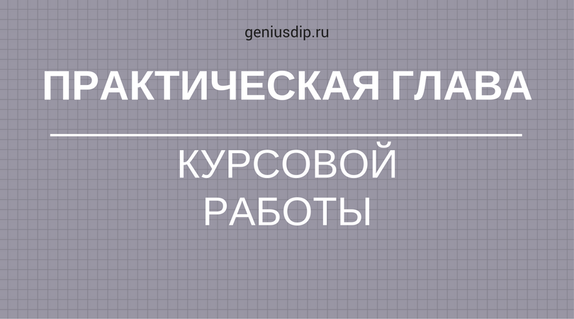 Практическая глава курсовой работы - Блог www.diplom.store