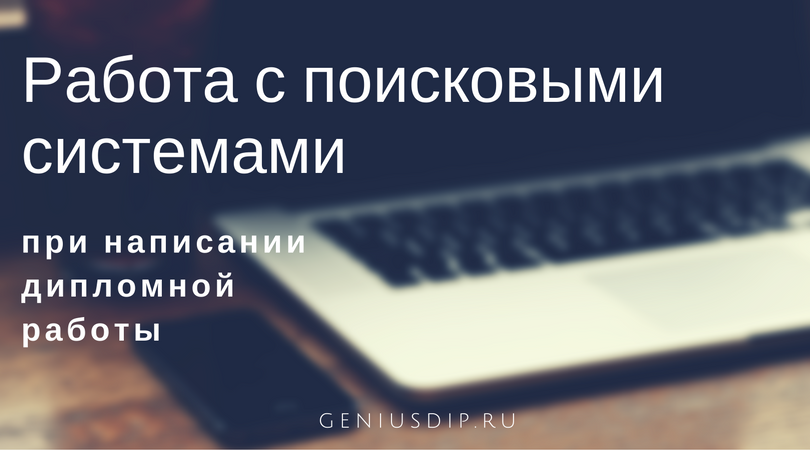 О некоторых вариантах работы с поисковыми системами при написании дипломной работы - Блог www.diplom.store