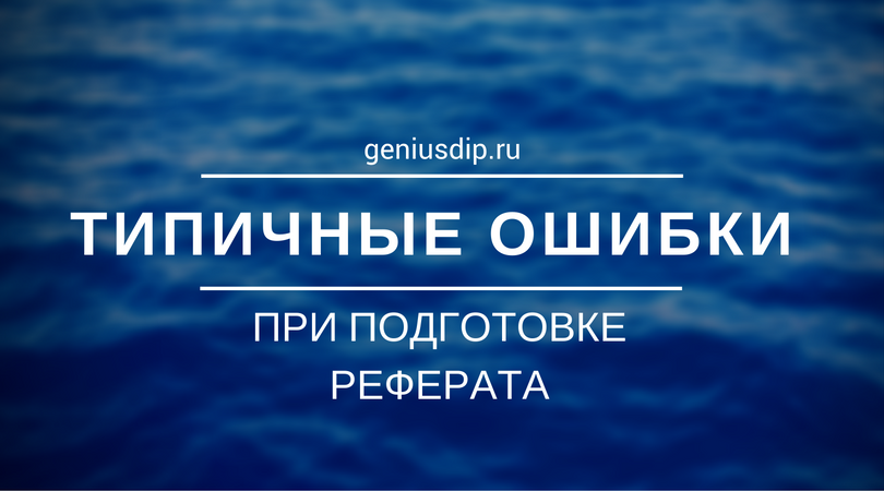 Типичные ошибки при подготовке реферата - Блог www.diplom.store