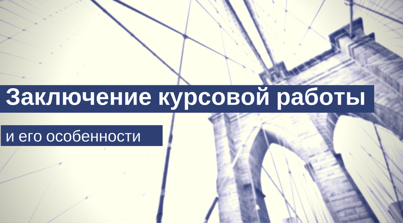 Как написать заключение курсовой работы - Блог www.diplom.store