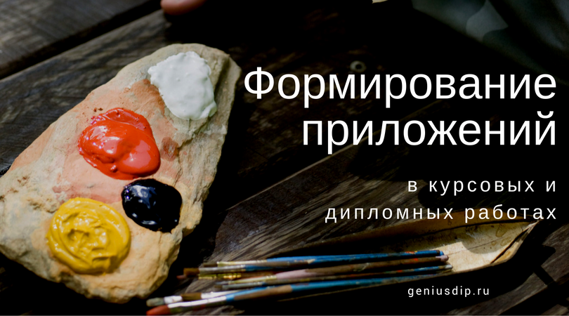 Формирование приложений в курсовых и дипломных работах - Блог www.diplom.store