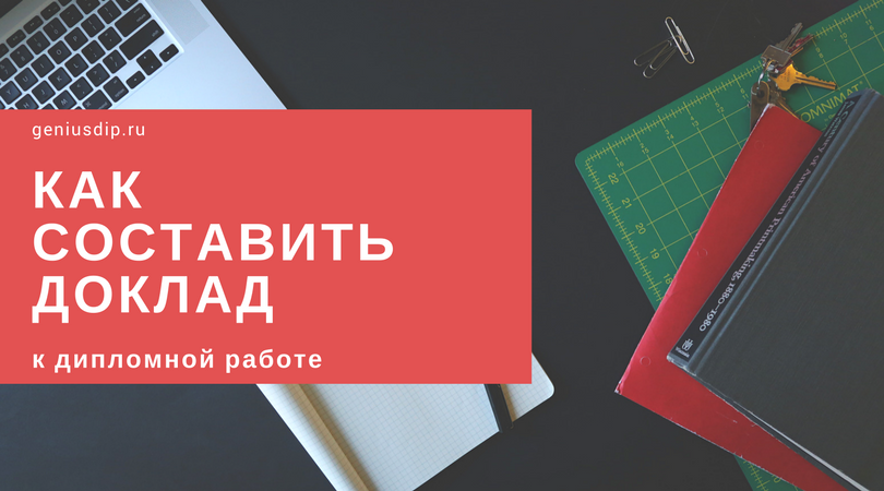 Как составить доклад к дипломной работе - Блог www.diplom.store