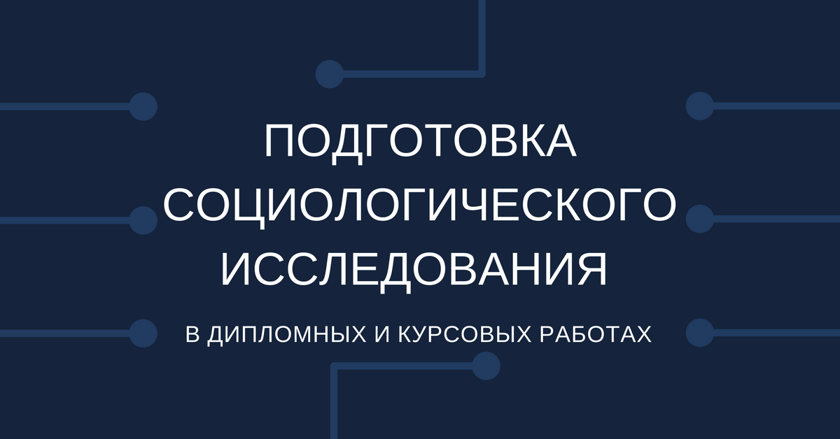 Подготовка социологического исследования - Блог www.diplom.store
