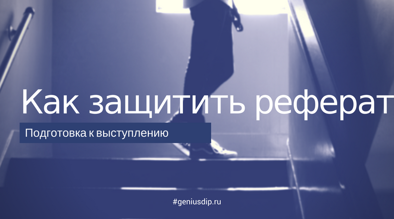 Как защитить реферат [Подготовка к выступлению] - Блог www.diplom.store