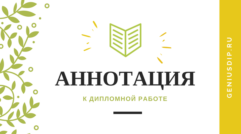 Аннотация к дипломной работе - Блог www.diplom.store