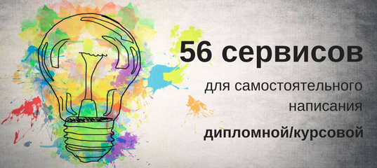 56 сервисов для самостоятельного написания дипломной, курсовой или реферата - Блог www.diplom.store