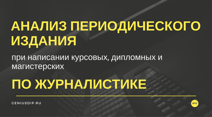 Анализ периодического издания (журналистика) - Блог www.diplom.store