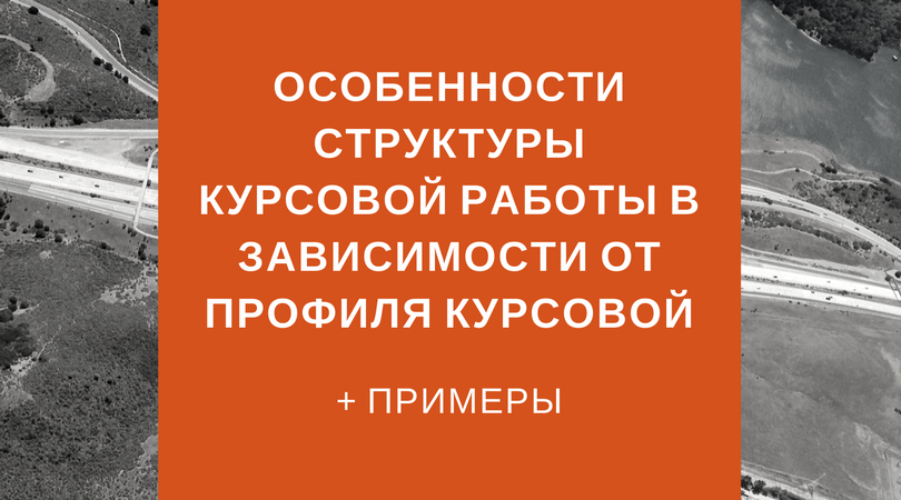 Особенности структуры курсовой работы - Блог www.diplom.store