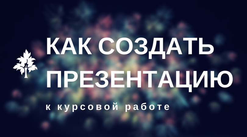 Презентация к курсовой работе - Блог www.diplom.store