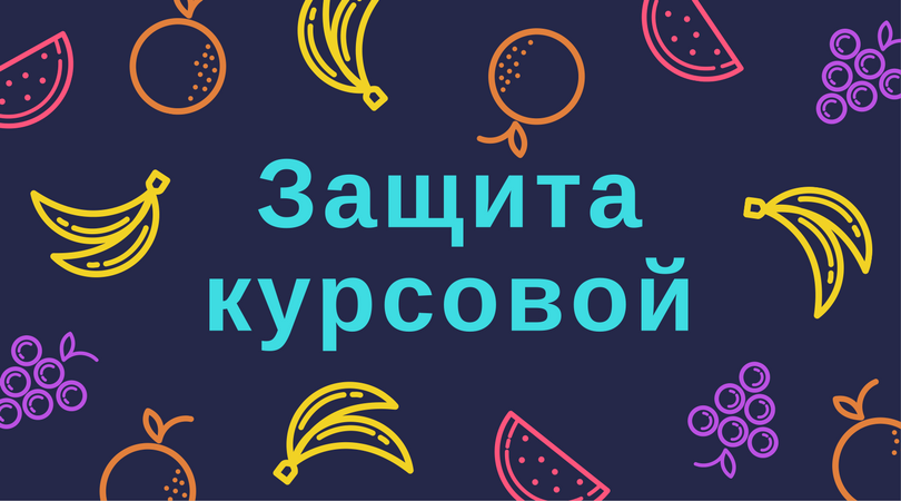 Защита курсовой работы - Блог www.diplom.store