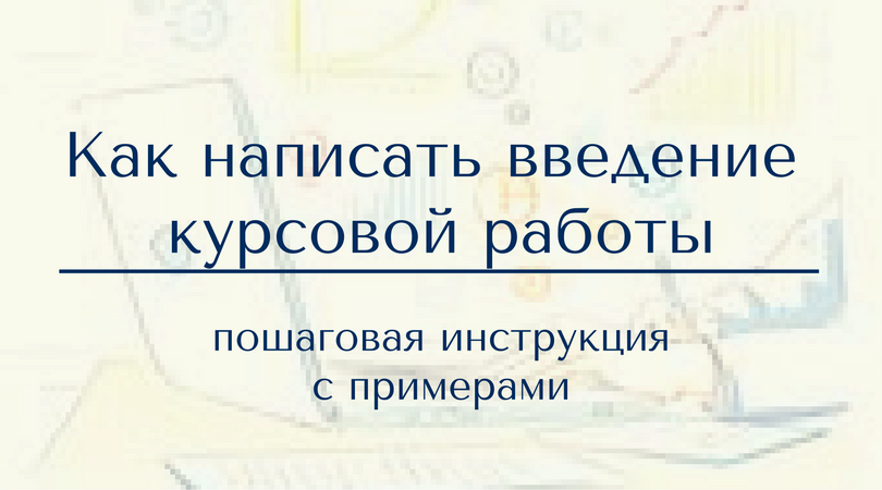 Как написать введение курсовой работы - Блог www.diplom.store