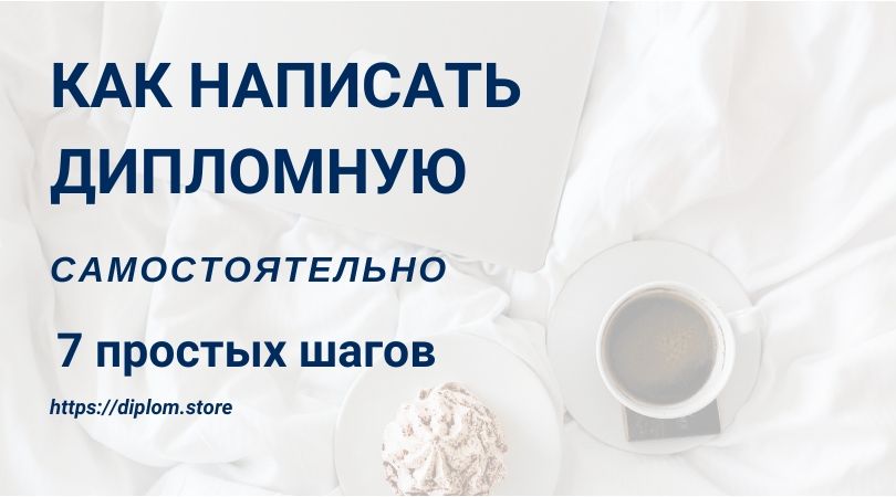 Как написать дипломную работу самостоятельно? 7 простых шагов - Блог www.diplom.store