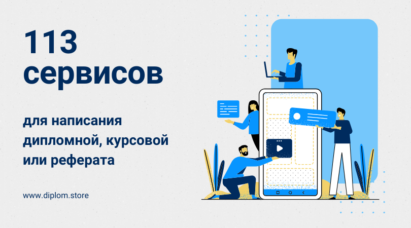 113 cервисов для написания дипломной, курсовой или реферата - Блог www.diplom.store