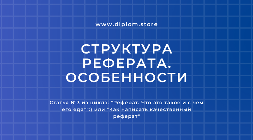 Структура реферата. Особенности - Блог www.diplom.store