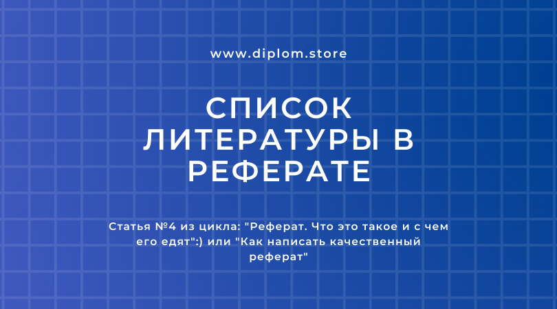 Список литературы в реферате - Блог www.diplom.store